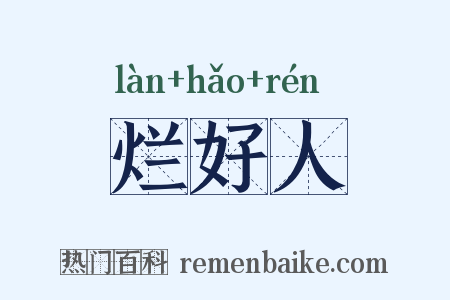 烂好人是什么意思的图片
